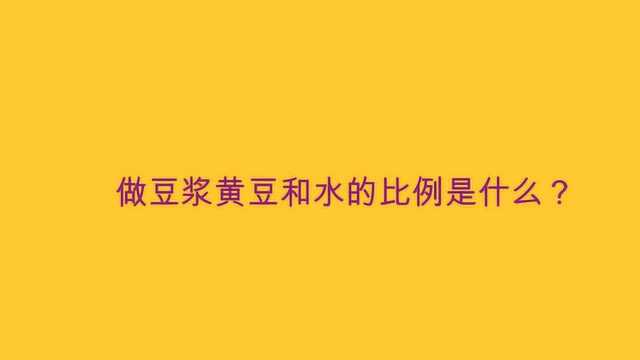 做豆浆黄豆和水的比例是什么?