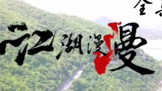 和平路周小生《江湖漫漫》全集 也许再不相见 心中有你!