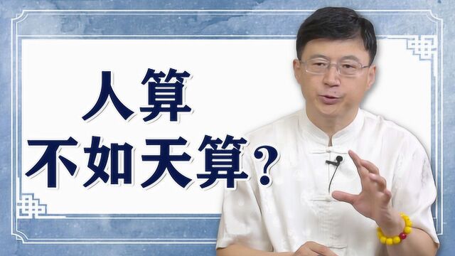 人算不如天算?怎样到达算卦的更高层次?明白这点算卦才有意义