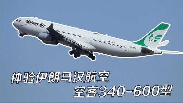 趣玩飞行:体验伊朗马汉航空340600型客机