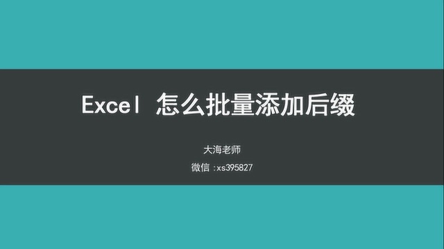 excel怎么批量添加后缀