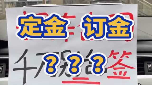 提车合同“定金”和“订金”大有不同!新手司机千万别上当!