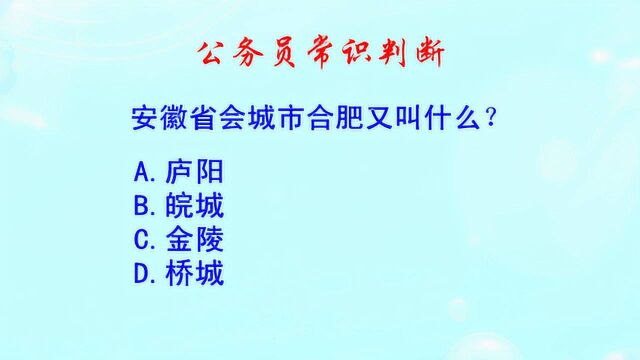 公务员常识判断,安徽省会城市合肥又叫什么?