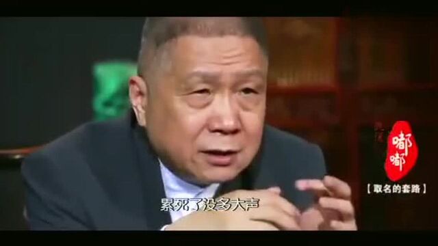 马未都:花钱起名不靠谱,如何给孩子起名?马爷建议注意这一点!