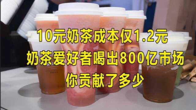 10元奶茶成本仅1.2元,奶茶市场达800亿,你贡献了多少?