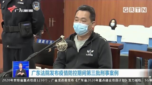 广东法院发布疫情防控期间第三批刑事案例