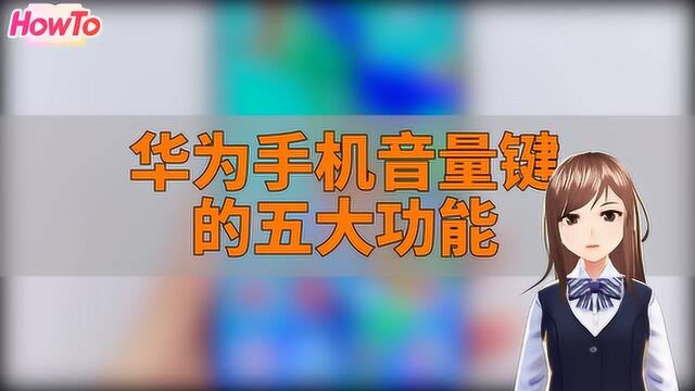 华为手机音量键暗藏的五大功能,你知道多少?