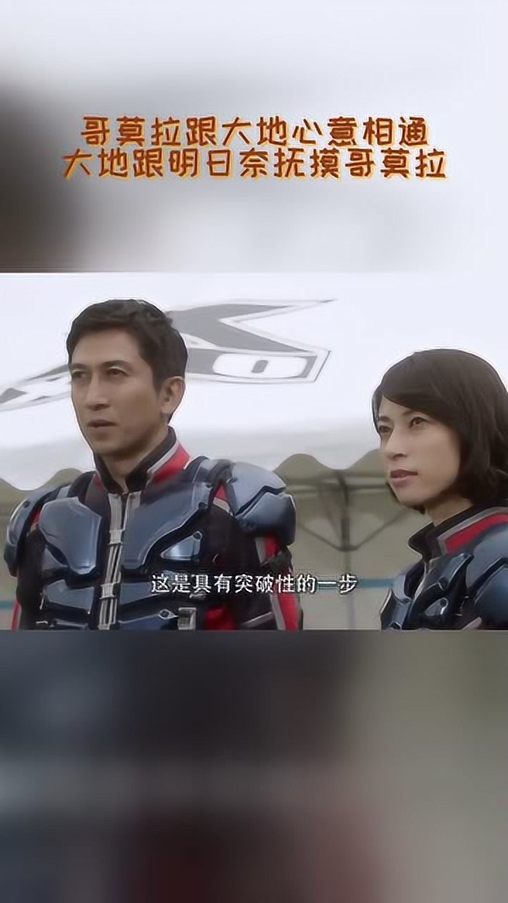 哥莫拉跟大地心意相通,大地跟明日奈抚摸哥莫拉!