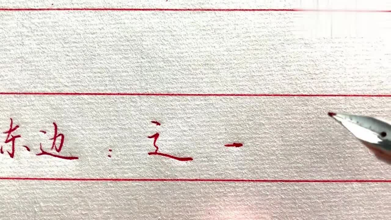 “走之底”的草书怎么写？这句口诀，轻松写好：边、连、过、道_高清1080P在线观看平台_腾讯视频