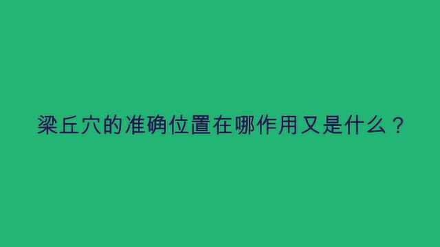 梁丘穴的准确位置在哪作用又是什么?