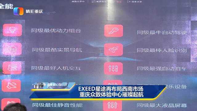 EXEED星途再布局西南市场 重庆众致体验中心璀璨起航