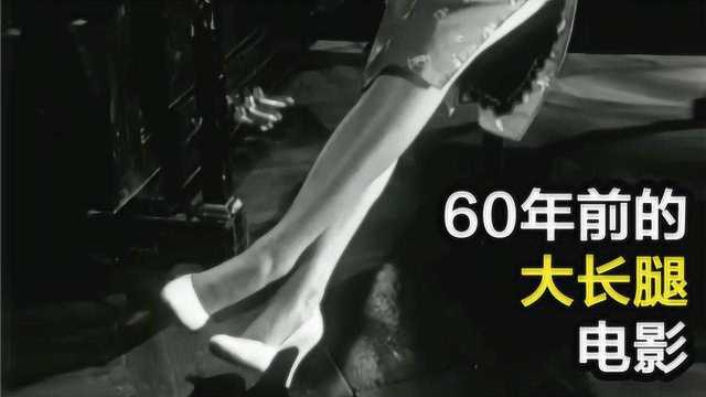 60年前喜剧片《长腿姐姐》,除了长腿女神,笑点也没过时