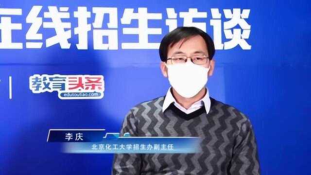 高招政策|北京化工大学:在京招生计划稳定,新增人工智能专业