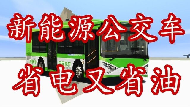 迷你世界 新能源纯电动公交车 换电池的时候就悲剧了