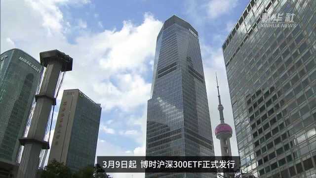 【中国财富报道】布局A股核心资产 博时沪深300ETF今日发行