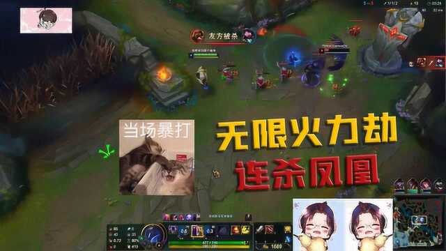 英雄联盟:无线火力劫,小鬼2级后对面凤凰毫无还手之力