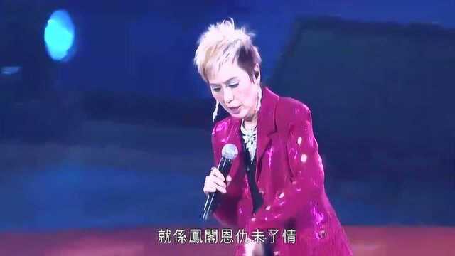 仙杜拉《凤阁恩仇未了情》 顾嘉辉大师经典演唱会2012