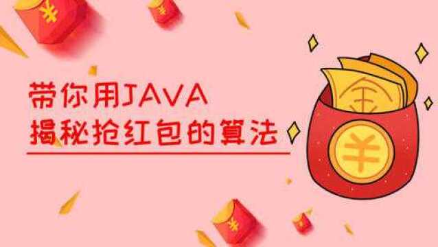 Java入门必看教程带你用Java揭秘抢红包的算法