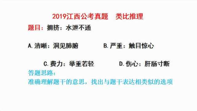 2019江西公考真题,行测类比推理,拥挤和水泄不通是什么关系?请看视频