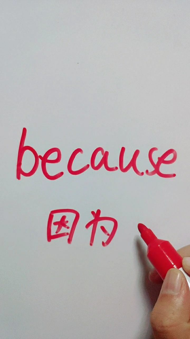 because是因为一起学学吧