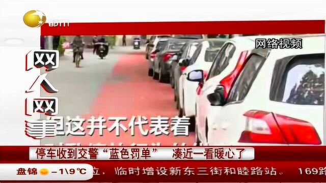 停车收到交警“蓝色罚单”,凑近一看暖心了