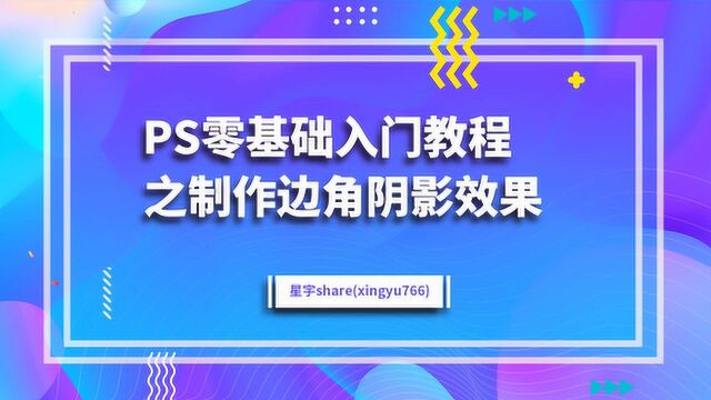 PS零基础入门教程PS制作边角阴影效果 怎么做边角阴影效果