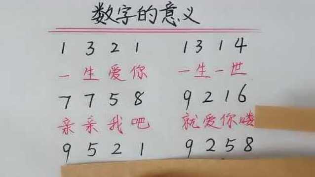 爱情数字:他们都代表什么