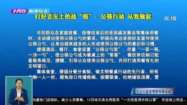 黑龙江省多部门发起“公筷行动 从我做起”倡议 倡导市民文明用餐