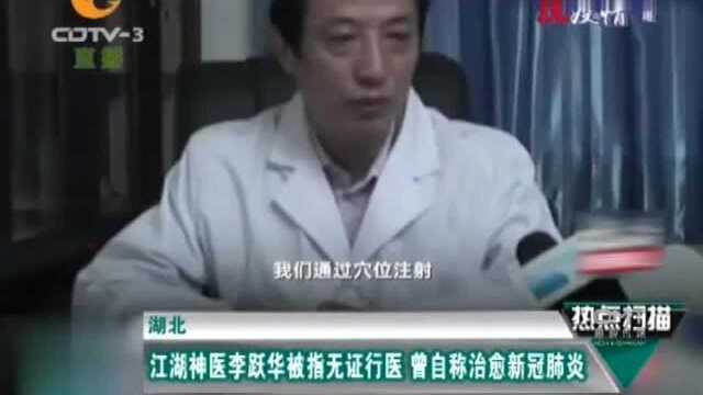 湖北:江湖神医李跃华被指无证行医,曾自称治愈新冠肺炎