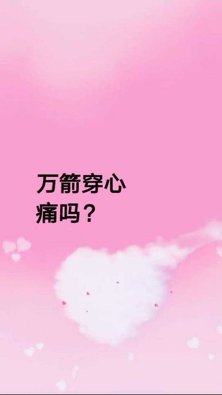 万箭穿心,痛吗?