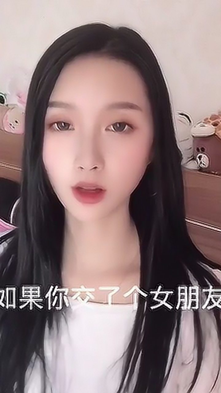 如果你交了女朋友