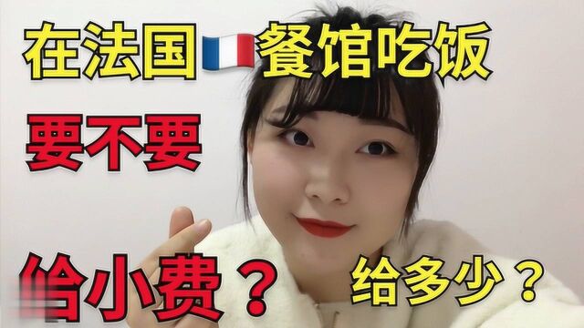 在法国吃饭到底要不要给小费?给多少?