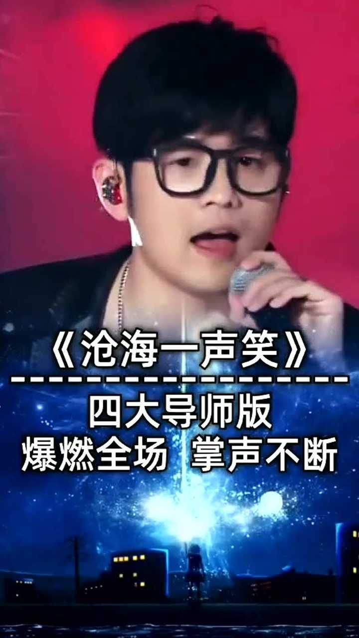 中国好声音四大导师《沧海一声笑》爆燃全场_高清1080P在线观看平台_腾讯视频