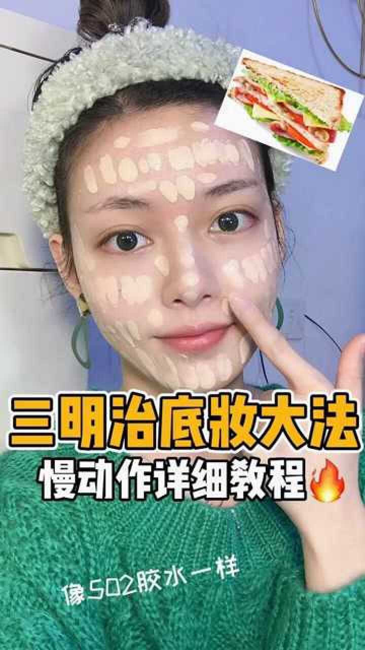 三明治超强定妆方法新手必看上