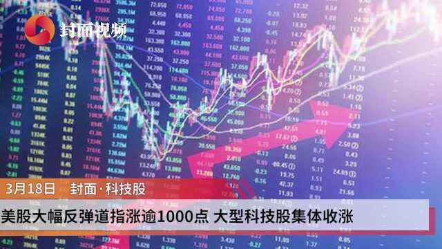 封面ⷮŠ科技股|美股大幅反弹道指涨逾1000点 热门科技股集体收涨