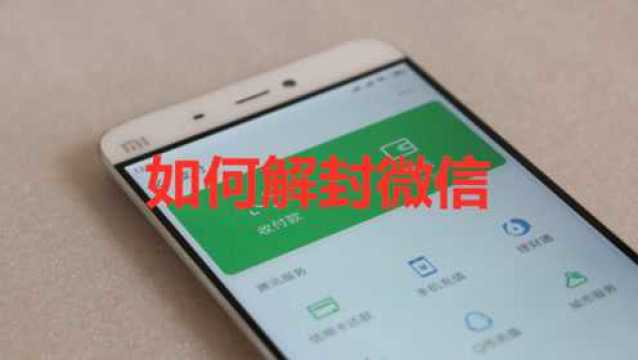 微信被冻结了怎么办?官方给出答案,快来学习一下吧