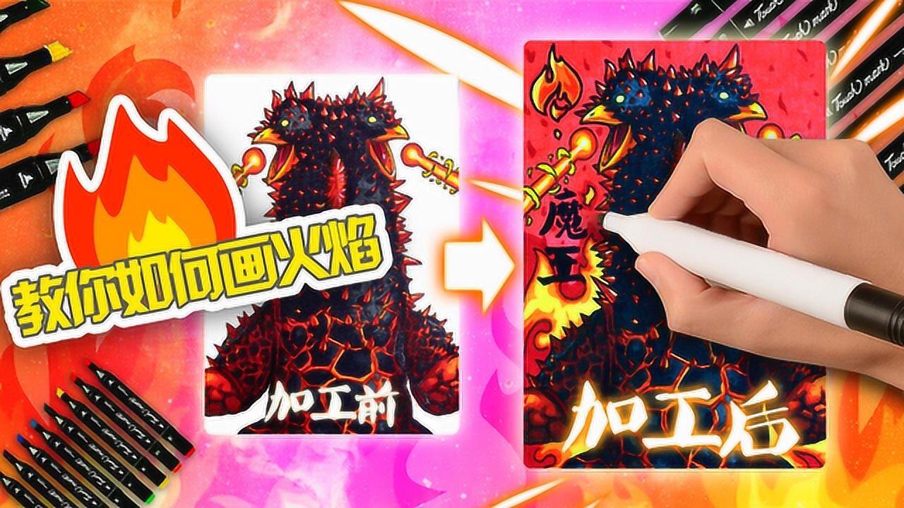 给火之魔王兽魔格庞顿画上帅气背景简单几步教你画出火焰效果