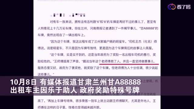 出租车公司否认赠甘A88888:没有的事儿