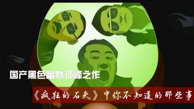 《疯狂的石头》剧组太穷主演片酬10万,黄渤1万,宁浩拍摄搭钱