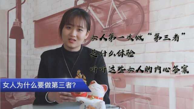 女人第一次做“第三者”,是什么体验,听听这些女人的内心答案