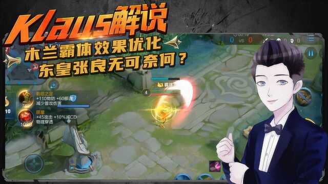 Klaus解说:木兰霸体优化,东皇张良都无可奈何?峡谷爆料K酱