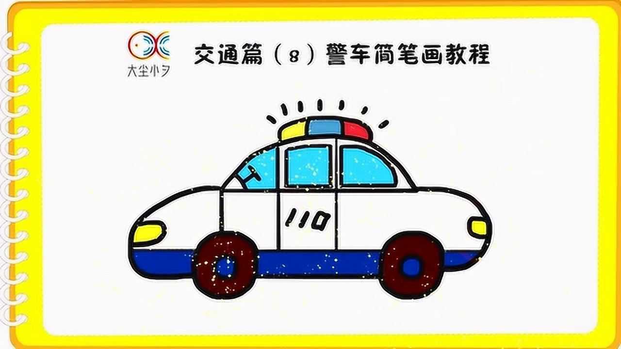 交通篇(8)警车简笔画教程