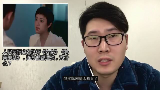 人民日报点名批评《安家》《完美关系》,连孙俪都遭殃,为什么?