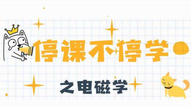 【电磁学】学长带你掌握高斯定理 大题再也不头疼 轻松过考试!