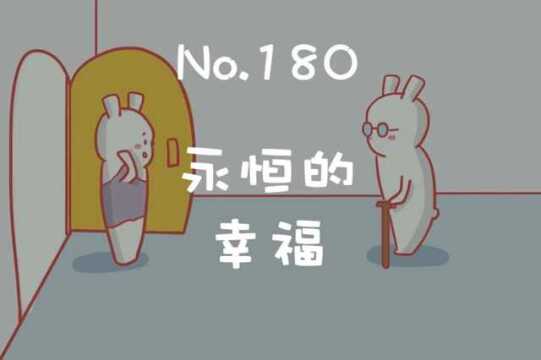 永恒的幸福,告诉我们一个什么样的道理呢