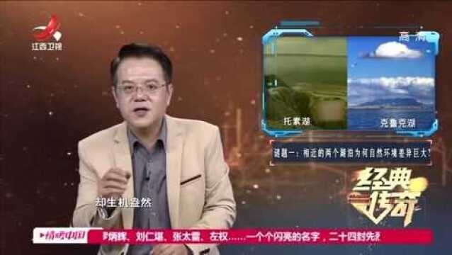 经典传奇:托素湖竟是外星人登陆遗址?科学考证揭开神秘疑团!