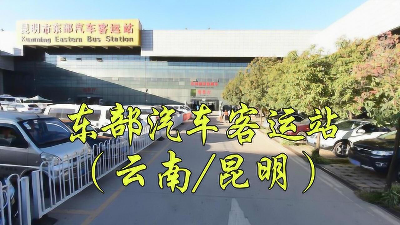 云南省昆明市盘龙区照青路昆明市东部汽车客运站长途汽车站