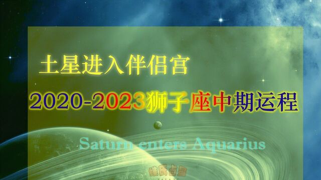 土星进入伴侣合作宫,20202023年狮子座中期运势