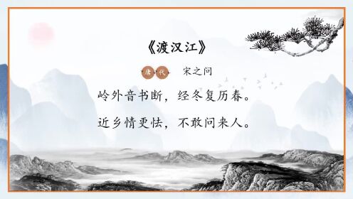 小学必背诗词80首  55宋之问《渡汉江》近乡情更怯,不敢问来人