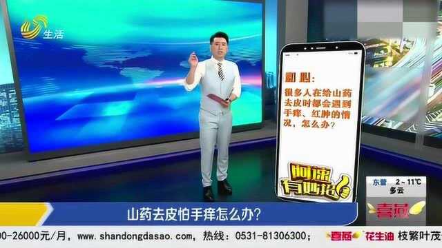 给山药去皮时手痒怎么办?很多人都不知道这一妙招 原来这么简单